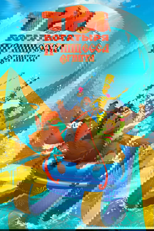 Three Heroes and the Princess of Egypt